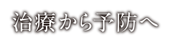 予防から治未病へ