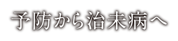 治療から予防へ