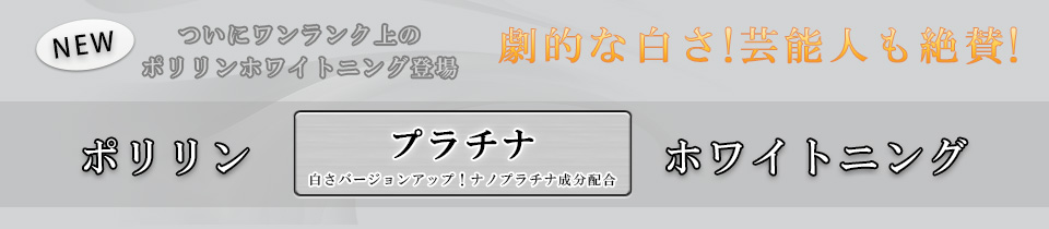 ポリリンプラチナホワイトニング